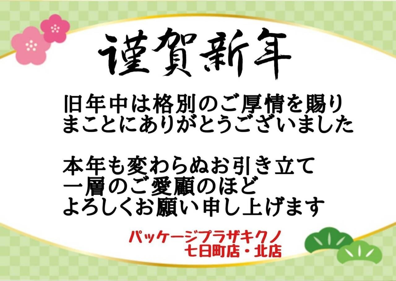 新年あけましておめでとうございます